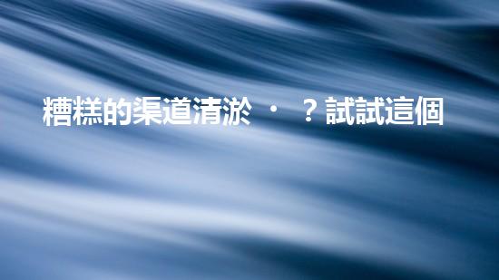 糟糕的渠道清淤？試試這個方案！